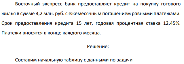 Восточный экспресс банк предоставляет кредит на покупку готового жилья в сумме 4,2 млн. руб. с ежемесячным погашением равными платежами. Срок предоставления кредита 15 лет, годовая процентная ставка 12,45%. Платежи вносятся в конце каждого месяца. 