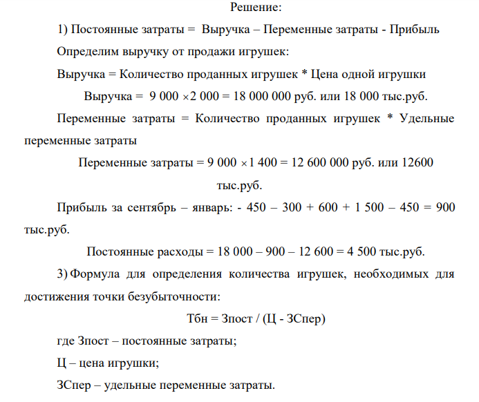 Прогноз реализации магазина игрушек имеет вид: Месяц Кол-во проданных игрушек Прибыль/убыль, тыс.руб. Сентябрь 750 -450 Октябрь 1000 -300 Ноябрь 2500 600 Декабрь 4000 1500 Январь 750 -450 Средняя цена одной игрушки — 2000 руб., удельные переменные затраты — 1400 руб. Требуется: 1) определить постоянные затраты; 2) определить количество игрушек, необходимое для достижения точки безубыточности; 3) построить график для определения точки безубыточности в диапазоне 0—4000 шт.; 5) указать, как изменится запас безопасности при изменении постоянных затрат до1200000 руб. Построить график для новых условий.  