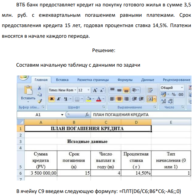 ВТБ банк предоставляет кредит на покупку готового жилья в сумме 3,5 млн. руб. с ежеквартальным погашением равными платежами. Срок предоставления кредита 15 лет, годовая процентная ставка 14,5%. Платежи вносятся в начале каждого периода. 