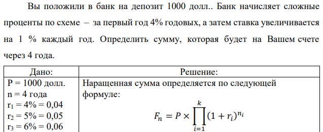 Вы положили в банк на депозит 1000 долл.. Банк начисляет сложные проценты по схеме – за первый год 4% годовых, а затем ставка увеличивается на 1 % каждый год. Определить сумму, которая будет на Вашем счете через 4 года. 