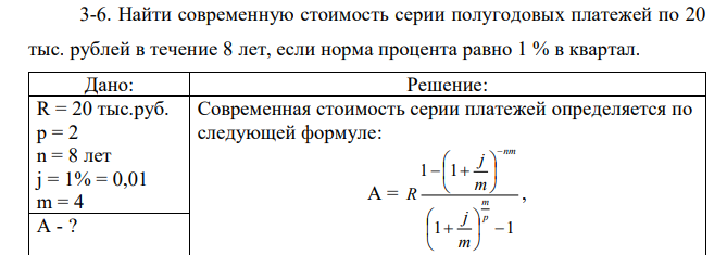 Найти современную стоимость серии полугодовых платежей по 20 тыс. рублей в течение 8 лет, если норма процента равно 1 % в квартал. 