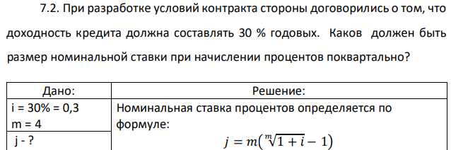 При разработке условий контракта стороны договорились о том, что доходность кредита должна составлять 30 % годовых. Каков должен быть размер номинальной ставки при начислении процентов поквартально? 