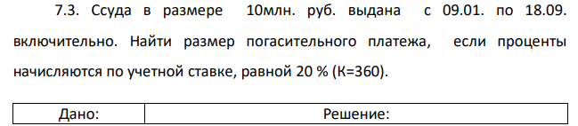 Ссуда в размере 10млн. руб. выдана с 09.01. по 18.09. включительно. Найти размер погасительного платежа, если проценты начисляются по учетной ставке, равной 20 % (К=360) 