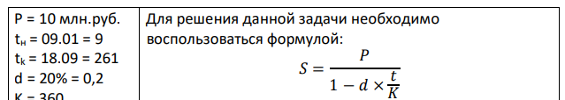Ссуда в размере 10млн. руб. выдана с 09.01. по 18.09. включительно. Найти размер погасительного платежа, если проценты начисляются по учетной ставке, равной 20 % (К=360) 