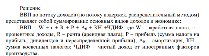  По данным Таблицы 2 рассчитайте ВВП по доходам и по расходам. Таблица 2 - Макроэкономические показатели страны, трлн. руб. Наименование показателя Значение показателя, трлн. руб. Дивиденды 30 Амортизация 45 Импорт 60 Заработная плата 430 Налог на прибыль 20 Арендная плата 12 Косвенные налоги 31 Личные потребительские расходы 480 Проценты 42 Государственные закупки товаров и услуг 60 Экспорт 80 Нераспределенная прибыль фирм 35 Инвестиции 85 