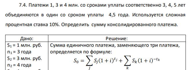 Платежи 1, 3 и 4 млн. со сроками уплаты соответственно 3, 4, 5 лет объединяются в один со сроком уплаты 4,5 года. Используется сложная процентная ставка 10%. Определить сумму консолидированного платежа. 