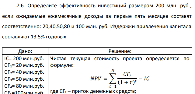 Определите эффективность инвестиций размером 200 млн. руб., если ожидаемые ежемесячные доходы за первые пять месяцев составят соответственно: 20,40,50,80 и 100 млн. руб. Издержки привлечения капитала составляют 13.5% годовых 