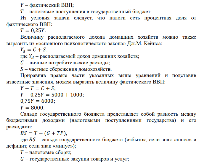 Рассчитайте потенциальный уровень ВВП, объем инвестиций и государственных закупок товаров и услуг по следующей информации: Потребительские расходы 5000 Частные сбережения домохозяйств 1000 Чистый экспорт 2000 Сальдо государственного бюджета -400 Налоговые поступления 25% от ВВП Уровень безработицы 5%