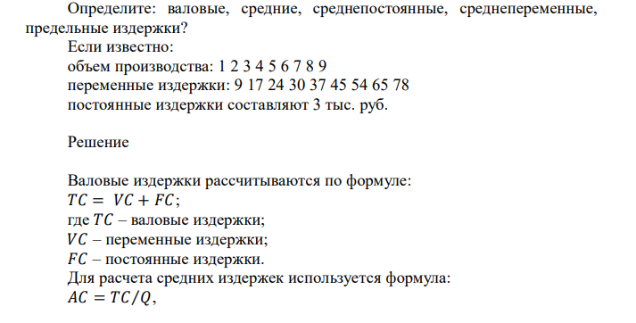  Определите: валовые, средние, среднепостоянные, среднепеременные, предельные издержки? Если известно: объем производства: 1 2 3 4 5 6 7 8 9 переменные издержки: 9 17 24 30 37 45 54 65 78 постоянные издержки составляют 3 тыс. руб.