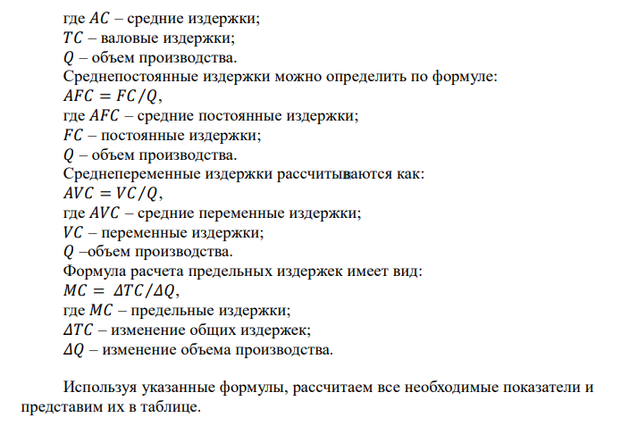  Определите: валовые, средние, среднепостоянные, среднепеременные, предельные издержки? Если известно: объем производства: 1 2 3 4 5 6 7 8 9 переменные издержки: 9 17 24 30 37 45 54 65 78 постоянные издержки составляют 3 тыс. руб.