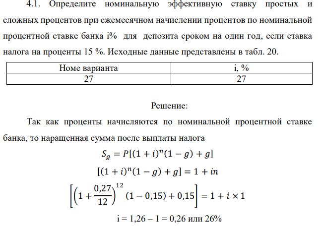 Определите номинальную эффективную ставку простых и сложных процентов при ежемесячном начислении процентов по номинальной процентной ставке банка i% для депозита сроком на один год, если ставка налога на проценты 15 %. Исходные данные представлены в табл. 20. 