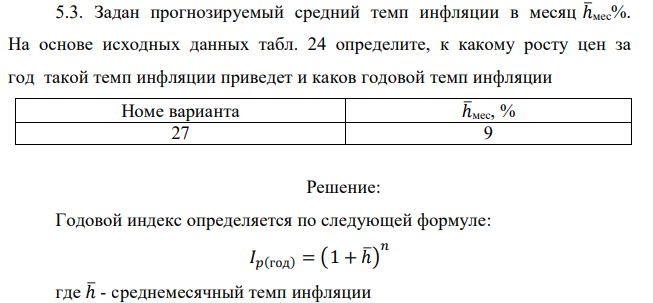 Задан прогнозируемый средний темп инфляции в месяц ℎ̅ мес%. На основе исходных данных табл. 24 определите, к какому росту цен за год такой темп инфляции приведет и каков годовой темп инфляции 