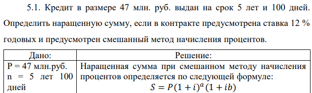 Кредит в размере 47 млн. руб. выдан на срок 5 лет и 100 дней. Определить наращенную сумму, если в контракте предусмотрена ставка 12 % годовых и предусмотрен смешанный метод начисления процентов. 