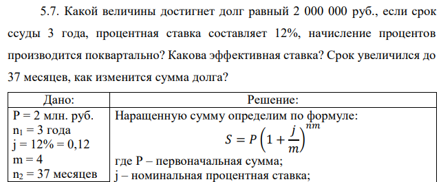 Какой величины достигнет долг равный 2 000 000 руб., если срок ссуды 3 года, процентная ставка составляет 12%, начисление процентов производится поквартально? Какова эффективная ставка? Срок увеличился до 37 месяцев, как изменится сумма долга? 