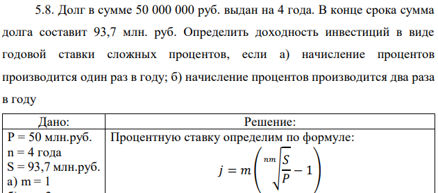 Долг в сумме 50 000 000 руб. выдан на 4 года. В конце срока сумма долга составит 93,7 млн. руб. Определить доходность инвестиций в виде годовой ставки сложных процентов, если а) начисление процентов производится один раз в году; б) начисление процентов производится два раза в году 