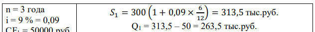 Предприниматель взял в долг 300 тысяч руб. на 3 года под 9% простых процентов годовых. Долг погашается частичными платежами: через 6 месяцев – 50000 руб., через еще 9 месяцев – 100000 рублей и еще через 12 месяцев – 50000 руб. Составить контур финансовой операции. Определить остаток долга на конец срока, если выплаченных деньги идут на погашение долга с процентами, а на остаток вновь начисляется простой процент по ставке 9% 