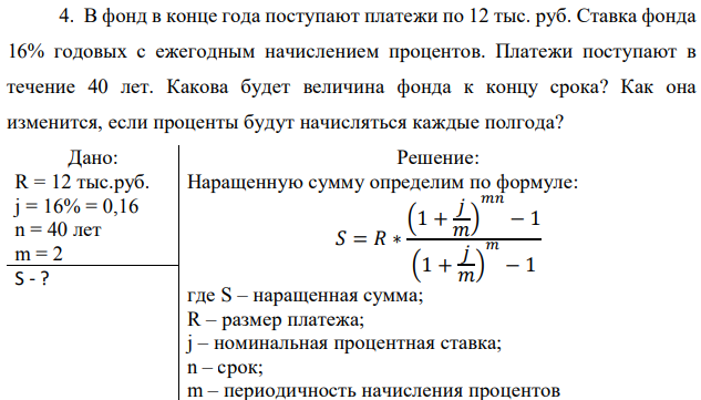 В фонд в конце года поступают платежи по 12 тыс. руб. Ставка фонда 16% годовых с ежегодным начислением процентов. Платежи поступают в течение 40 лет. Какова будет величина фонда к концу срока? Как она изменится, если проценты будут начисляться каждые полгода? 