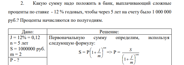 Какую сумму надо положить в банк, выплачивающий сложные проценты по ставке - 12 % годовых, чтобы через 5 лет на счету было 1 000 000 руб.? Проценты начисляются по полугодиям. 