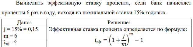Вычислить эффективную ставку процента, если банк начисляет проценты 6 раз в году, исходя из номинальной ставки 15% годовых.