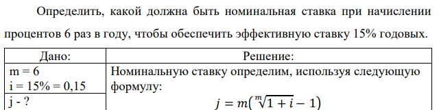 Определить, какой должна быть номинальная ставка при начислении процентов 6 раз в году, чтобы обеспечить эффективную ставку 15% годовых