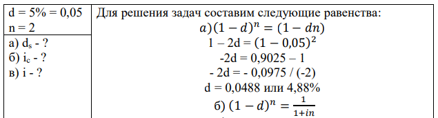 Вексель учтен за два года до погашения по сложной учетной ставке 5% годовых: а) Какую простую учетную ставку d, можно поставить в договоре, чтобы не изменился конечный результат операции? б) Какова доходность операции учета в виде простой ставки процента ic? в) Какова доходность операции учета в виде сложной ставки процента i? 