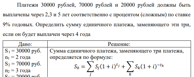 Платежи 30000 рублей, 70000 рублей и 20000 рублей должны быть выплачены через 2,3 и 5 лет соответственно с процентом (сложным) по ставке 9% годовых. Определить сумму единичного платежа, заменяющего эти три, если он будет выплачен через 4 года  