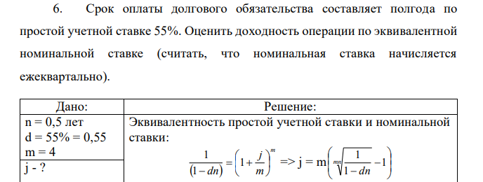 Срок оплаты долгового обязательства составляет полгода по простой учетной ставке 55%. Оценить доходность операции по эквивалентной номинальной ставке (считать, что номинальная ставка начисляется ежеквартально). 