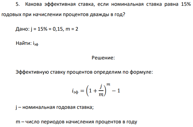 Какова эффективная ставка, если номинальная ставка равна 15% годовых при начислении процентов дважды в год? Дано: j = 15% = 0,15, m = 2 Найти: iэф 