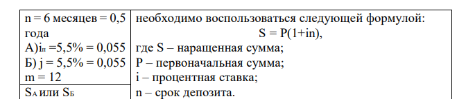 Инвестор желает разместить депозит в банке в сумме 200 т.р. Банки А и Б предлагают депозит на 6 месяцев, но при этом банк А начисляет проценты один раз в 6 месяцев простым способом, а банк Б ежемесячно сложным способом. Определить какой банк предлагает наиболее выгодные условия и насколько, если ставка процента по депозиту одинакова и составляет 5,5 % годовых. 