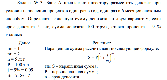 Банк А предлагает инвестору разместить депозит при условии начисления процентов один раз в год, один раз в 6 месяцев сложным способом. Определить конечную сумму депозита по двум вариантам, если срок депозита 5 лет, сумма депозита 100 т.руб., ставка процента – 9 % годовых. 