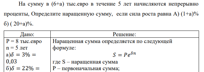 На сумму в (6+а) тыс.евро в течение 5 лет начисляются непрерывно проценты, Определите наращенную сумму, если сила роста равна А) (1+а)% б) ( 20+а)%.  