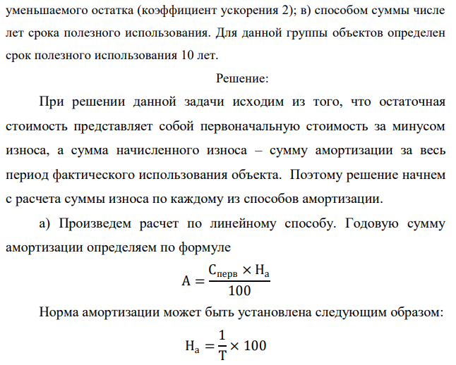 Первоначальная стоимость группы объектов на 1 января составляла 160 тыс.руб., срок фактической эксплуатации – 3 года. Рассчитайте остаточную стоимость и коэффициент износа на ту же дату, если амортизация начисляется а) линейным способом; б) способом  212 уменьшаемого остатка (коэффициент ускорения 2); в) способом суммы числе лет срока полезного использования. Для данной группы объектов определен срок полезного использования 10 лет.  