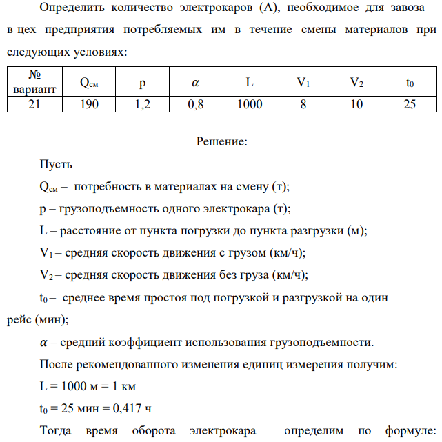 Определить количество электрокаров (А), необходимое для завоза в цех предприятия потребляемых им в течение смены материалов при следующих условиях: 