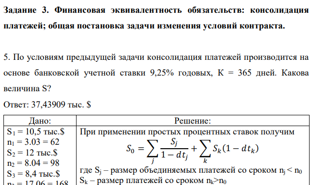 Финансовая эквивалентность обязательств: консолидация платежей; общая постановка задачи изменения условий контракта. По условиям предыдущей задачи консолидация платежей производится на основе банковской учетной ставки 9,25% годовых, К = 365 дней. Какова величина S?