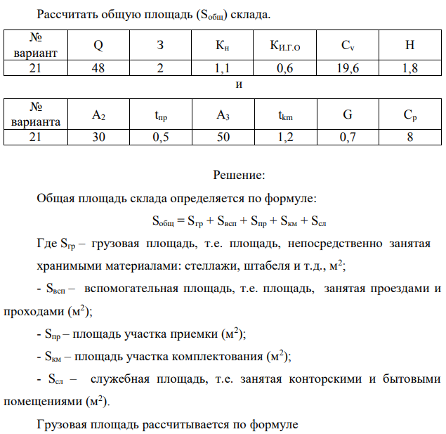 Рассчитать общую площадь (Sобщ) склада 