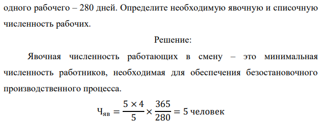 В цехе, работающем непрерывно в 4 смены по 6 часов, имеется 5 агрегатов, обслуживаемых бригадами по 5 человек. Явочный фонд времени  254 одного рабочего – 280 дней. Определите необходимую явочную и списочную численность рабочих. 
