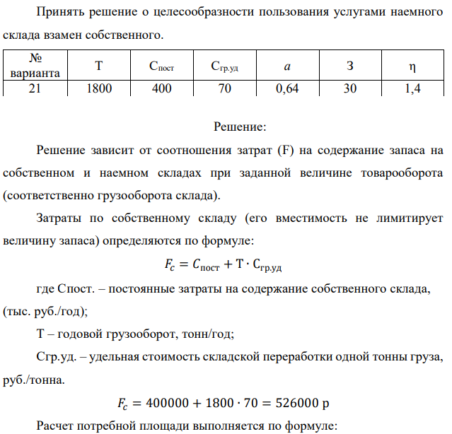 Принять решение о целесообразности пользования услугами наемного склада взамен собственного.  