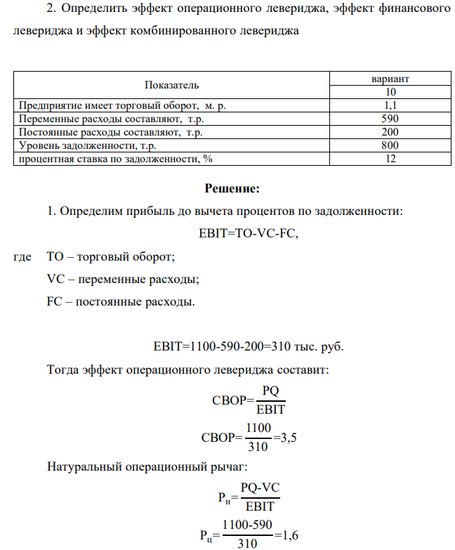 Определить эффект операционного левериджа, эффект финансового левериджа и эффект комбинированного левериджа Показатель вариант 10 Предприятие имеет торговый оборот, м. р. 1,1 Переменные расходы составляют, т.р. 590 Постоянные расходы составляют, т.р. 200 Уровень задолженности, т.р. 800 процентная ставка по задолженности, % 12 