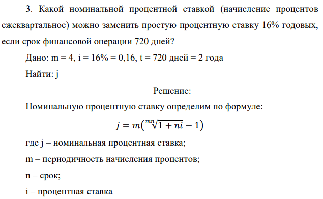 Какой номинальной процентной ставкой (начисление процентов ежеквартальное) можно заменить простую процентную ставку 16% годовых, если срок финансовой операции 720 дней? Дано: m = 4, i = 16% = 0,16, t = 720 дней = 2 года Найти: j 