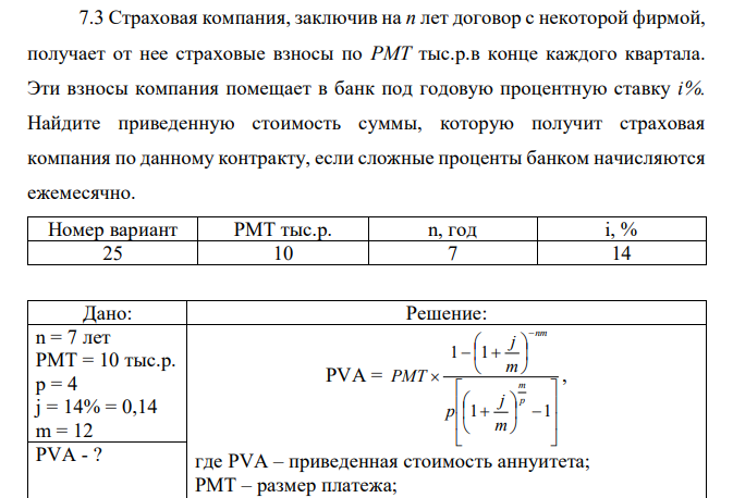 Страховая компания, заключив на n лет договор с некоторой фирмой, получает от нее страховые взносы по PMT тыс.р.в конце каждого квартала. Эти взносы компания помещает в банк под годовую процентную ставку i%. Найдите приведенную стоимость суммы, которую получит страховая компания по данному контракту, если сложные проценты банком начисляются ежемесячно.  