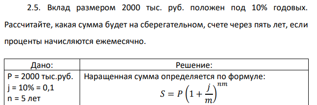 Вклад размером 2000 тыс. руб. положен под 10% годовых. Рассчитайте, какая сумма будет на сберегательном, счете через пять лет, если проценты начисляются ежемесячно. 