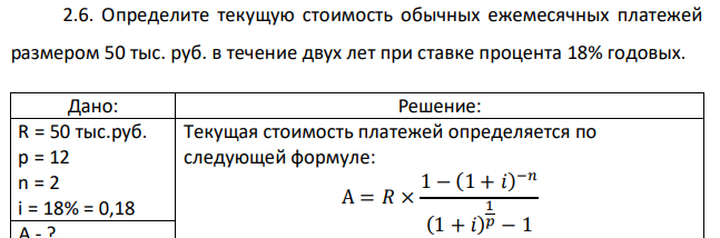 Определите текущую стоимость обычных ежемесячных платежей размером 50 тыс. руб. в течение двух лет при ставке процента 18% годовых. 