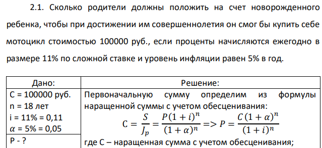 Сколько родители должны положить на счет новорожденного ребенка, чтобы при достижении им совершеннолетия он смог бы купить себе мотоцикл стоимостью 100000 руб., если проценты начисляются ежегодно в размере 11% по сложной ставке и уровень инфляции равен 5% в год. 