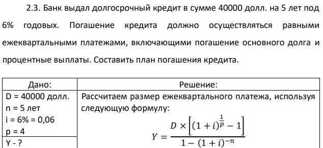 Банк выдал долгосрочный кредит в сумме 40000 долл. на 5 лет под 6% годовых. Погашение кредита должно осуществляться равными ежеквартальными платежами, включающими погашение основного долга и процентные выплаты. Составить план погашения кредита. 