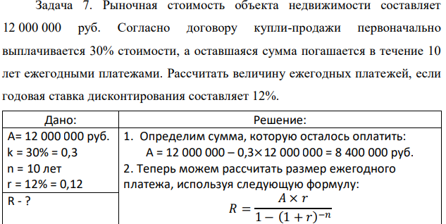 Рыночная стоимость объекта недвижимости составляет 12 000 000 руб. Согласно договору купли-продажи первоначально выплачивается 30% стоимости, а оставшаяся сумма погашается в течение 10 лет ежегодными платежами. Рассчитать величину ежегодных платежей, если годовая ставка дисконтирования составляет 12%. 