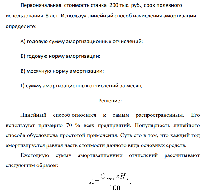 Первоначальная стоимость станка 200 тыс. руб., срок полезного использования 8 лет. Используя линейный способ начисления амортизации определите: А) годовую сумму амортизационных отчислений; Б) годовую норму амортизации; В) месячную норму амортизации; Г) сумму амортизационных отчислений за месяц.  