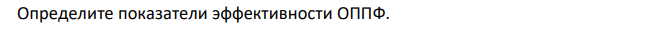 Определите показатели эффективности ОППФ. 313 Исходные данные: среднегодовая стоимость ОППФ составила 10 млн. руб., объем производства товарной продукции – 12 млн. руб. На предприятии установлено 140 станков, из них в первую смену работало 130 станков; во вторую 110 станков; в третью 80 станков. 