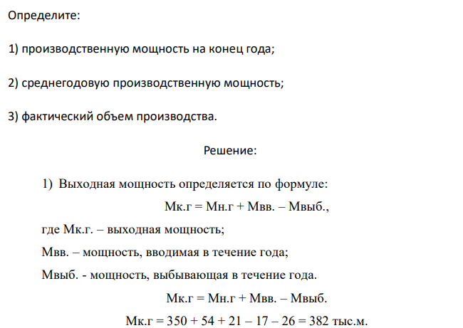 Производственная мощность на начало года, тыс. м – 350 Введена производственная мощность, тыс. м - 25 августа - 54 - 9 сентября - 21 Выбыла производственная мощность, тыс. м - 21 мая - 17 - 2 февраля - 26 Коэффициент использования среднегодовой производственной мощности, % - 89. 317 Определите: 1) производственную мощность на конец года; 2) среднегодовую производственную мощность; 3) фактический объем производства. 