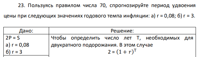 Пользуясь правилом числа 70, спрогнозируйте период удвоения цены при следующих значениях годового темпа инфляции: а) r = 0,08; б) r = 3 