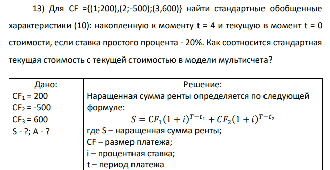 Для CF ={(1;200),(2;-500);(3,600)} найти стандартные обобщенные характеристики (10): накопленную к моменту t = 4 и текущую в момент t = 0 стоимости, если ставка простого процента - 20%. Как соотносится стандартная текущая стоимость с текущей стоимостью в модели мультисчета? 